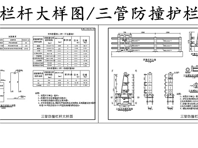 现代其他节点详图 防撞大样图 三管防撞护栏 施工图