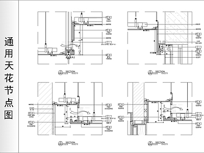 吊顶节点 通用天 施工图