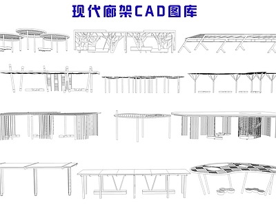 现代廊架 现代廊架 施工图