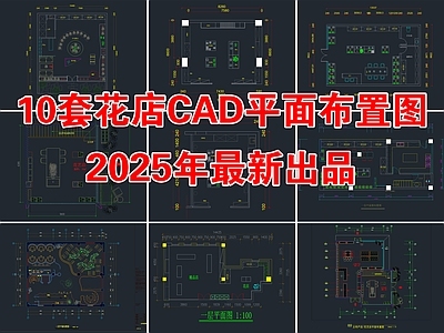 10套花店鲜花专卖店CAD平面布置图