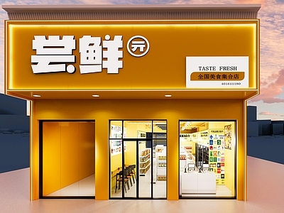 现代便利店 门头 便利店 零