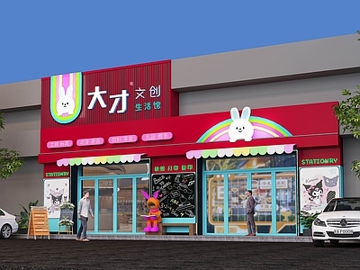 现代玩具礼品店 文具店 玩具店 店铺头