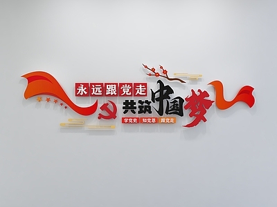 现代文化墙 党建文化墙 廉洁文化墙 标语 口号 展示墙