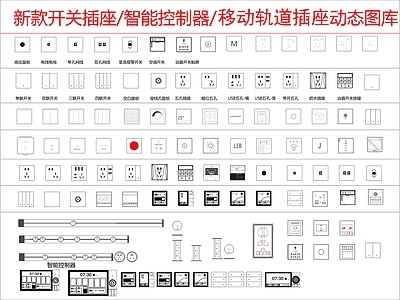 现代开关插座 智能控制器 移动轨道插座 图库 施工图