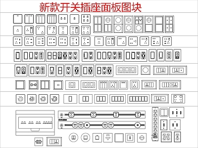 现代开关插座 新款图块 施工图