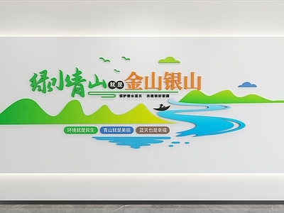 现代文化墙 保护环境 振兴乡村 标语 口号 展示墙