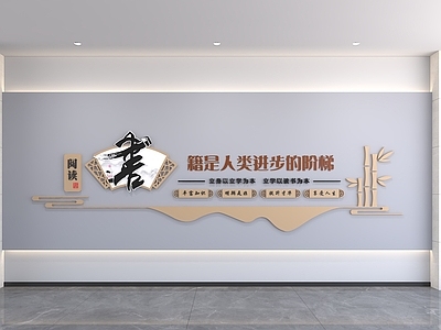 新中式中式文化墙 校园文化墙 阅读文化墙 读书文化墙 展示墙 标语口号