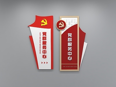 现代文化墙 党建文化墙 党群服务中心 服务站牌 标语