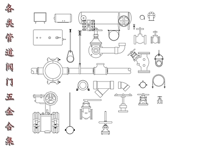 现代五金管件 管道阀配件 管道五金件 管道连接件 管道控制阀 管道紧固件 施工图