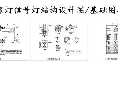 现代其他节点详图 7米红绿灯结构图 7米信号灯基础图 信号灯杆材料表 施工图