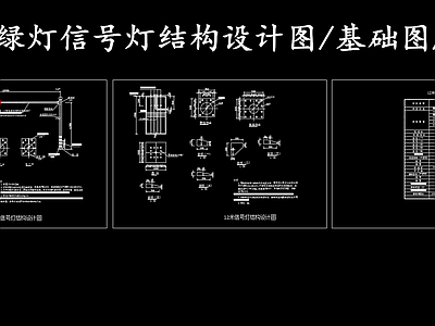 现代其他节点详图 12米红绿灯 12米信号灯基础 12米信号灯材料 施工图