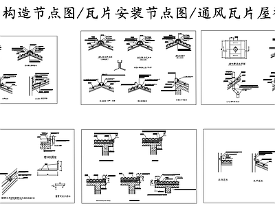 现代其他节点详图 瓦屋面瓦 瓦片安装节点图 瓦片屋脊节点图 瓦片檐口构造图 施工图