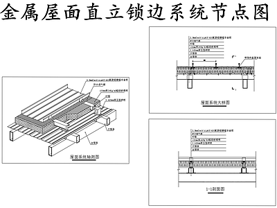 现代其他节点详图 金属屋面直立锁边 金属屋面锁边节点 施工图