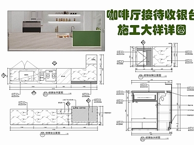 现代家具节点详图 咖啡厅接待收银台 前台 接待台 收银台 施工图