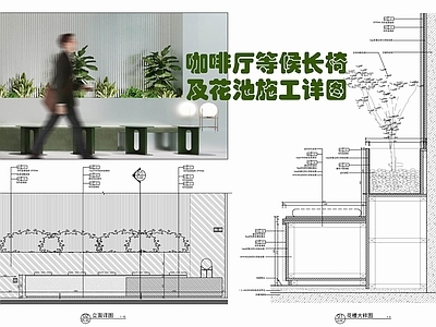 现代家具节点详图 等候长椅及池 室内池绿植 咖啡厅座椅 户外木座椅 绿植隔断 施工图