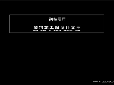 现代其他工装空间 展厅 施工图