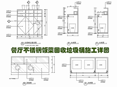 现代家具节点详图 不锈钢回收垃圾桶 不锈钢饭菜回收桶 不锈钢回收柜 餐厅餐盘回收桶 餐厅不锈钢垃圾桶 施工图