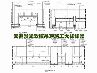 现代吊顶节点 天棚发光软膜吊顶 天石膏板吊顶 轻钢龙骨吊顶 发光灯片吊顶 透光软膜吊顶 施工图