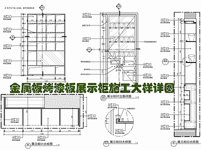 现代家具节点详图 金属板烤漆 玻璃 烤漆装饰柜 金属板装饰柜 金属层板灯 施工图