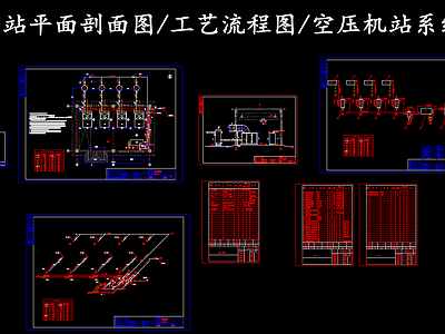 现代其他节点详图 空压站平面剖面图 空压站工艺流程图 空压机站系统图 施工图