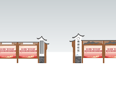 现代新中式宣传栏 乡村宣传栏 展示栏 文化宣传栏 党建宣传栏