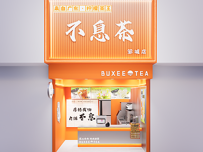 现代其他店铺 手打柠檬茶 奶茶店 橙色系 金属