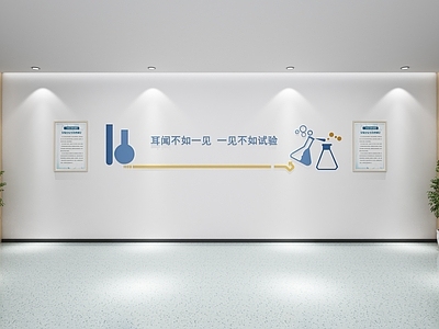 现代挂件 学校实验室 实验室宣传文化 实验墙面装饰 实验室背景文化