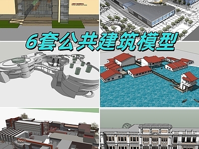 现代其他公共建筑 6套公共建筑