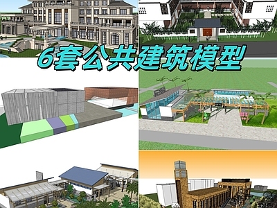 现代其他公共建筑 6套公共建筑