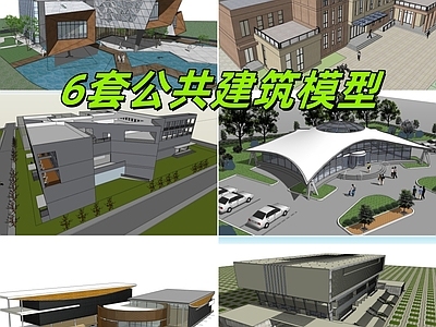 现代其他公共建筑 6套公共建筑