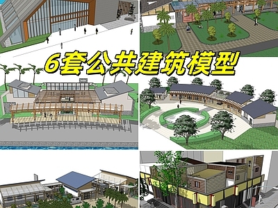 现代其他公共建筑 6套公共建筑