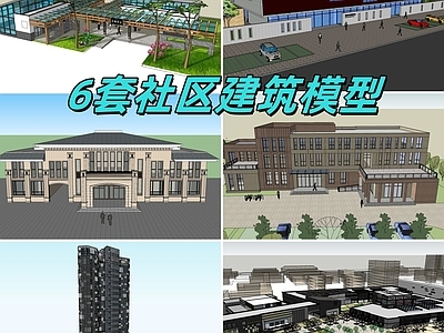 现代其他公共建筑 6套社区建筑