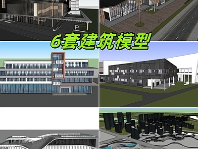 现代其他公共建筑 6套建筑