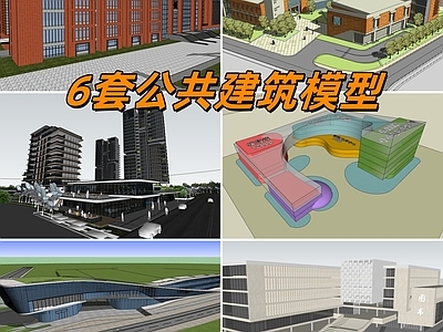 现代其他公共建筑 6套公共建筑