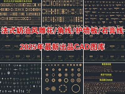 2025年法式奶油风雕花角线护墙板石膏线CAD图库