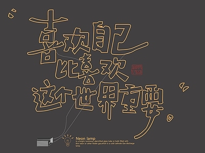 现代霓虹灯 霓虹灯
