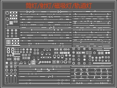 现代灯具图库 筒灯 射灯 磁吸灯 轨道灯 线性灯 施工图