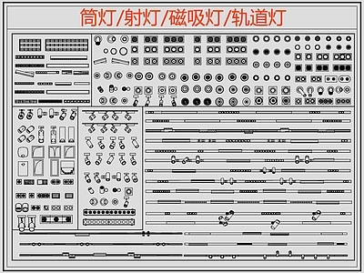 现代灯具图库 筒灯 射灯 磁吸灯 轨道灯 线性灯 施工图