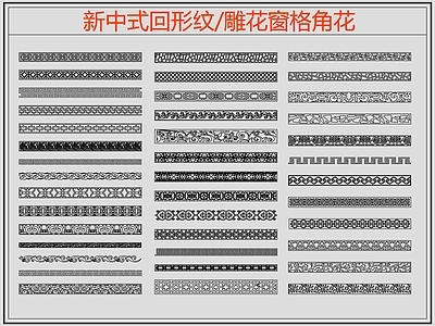 中式线条 雕 回形纹 万字纹 边纹 中式回形纹 施工图