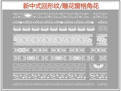 中式线条 雕 回形纹 万字纹 中式回形纹 边纹 施工图