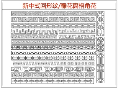 中式线条 雕 回形纹 万字纹 中式回形纹 边纹 施工图