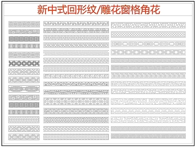 中式线条 雕 回形纹 万字纹 中式回形纹 边纹 施工图