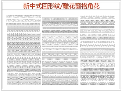 中式线条 雕 回形纹 万字纹 中式回形纹 边纹 施工图