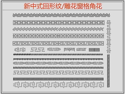 中式线条 雕 回形纹 万字纹 中式回形纹 边纹 施工图