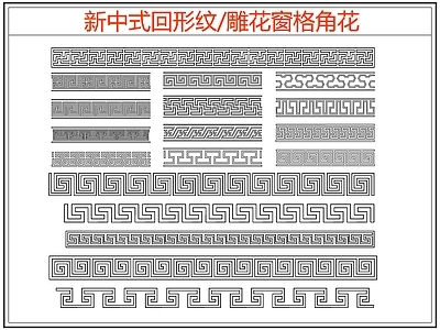 中式线条 雕 回形纹 万字纹 中式回形纹 边纹 施工图