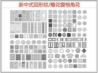 中式线条 雕 回形纹 边纹 格 施工图