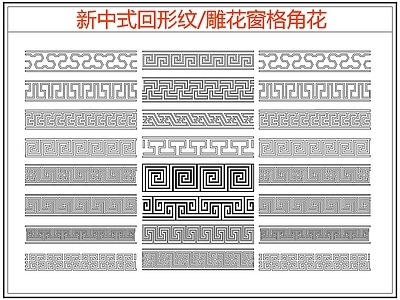 中式线条 雕 回形纹 万字纹 中式回形纹 边纹 施工图