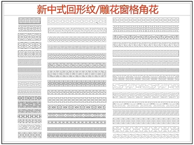 中式线条 雕 回形纹 万字纹 边纹 施工图