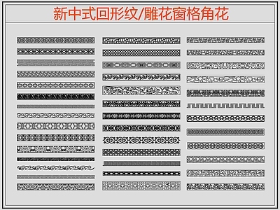 新中式线条 雕 回形纹 万字纹 中式回形纹 边纹 施工图