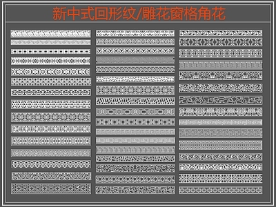 中式线条 雕 回形纹 万字纹 边纹 施工图